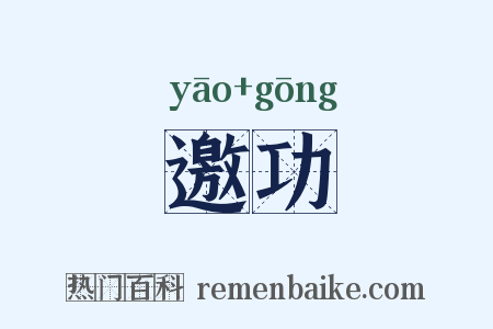邀功是什么意思的图片